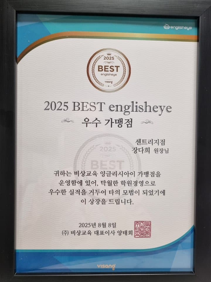 2025 BEST englisheye 우수 가맹점