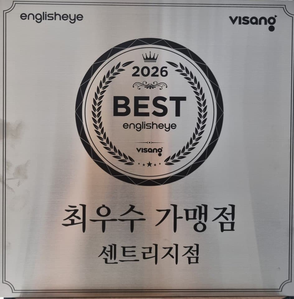 2026 BEST englisheye 최우수 가맹점