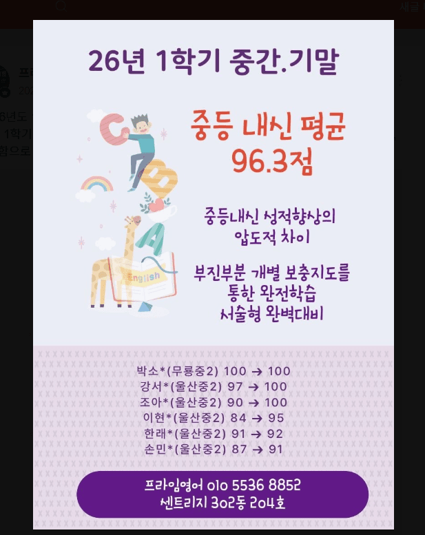 프라임영어학원 2026년 1학기 중간·기말 중등 내신 성적 결과